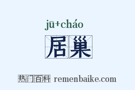居巢是什么意思的图片